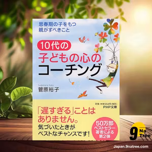                     [レビュー] 10代の子どもの心のコーチング―思春期の子をもつ親がすべきこと  (菅原 裕子) 要約した.                