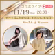 りなさんとコラボライブ　【わたしに　まる】