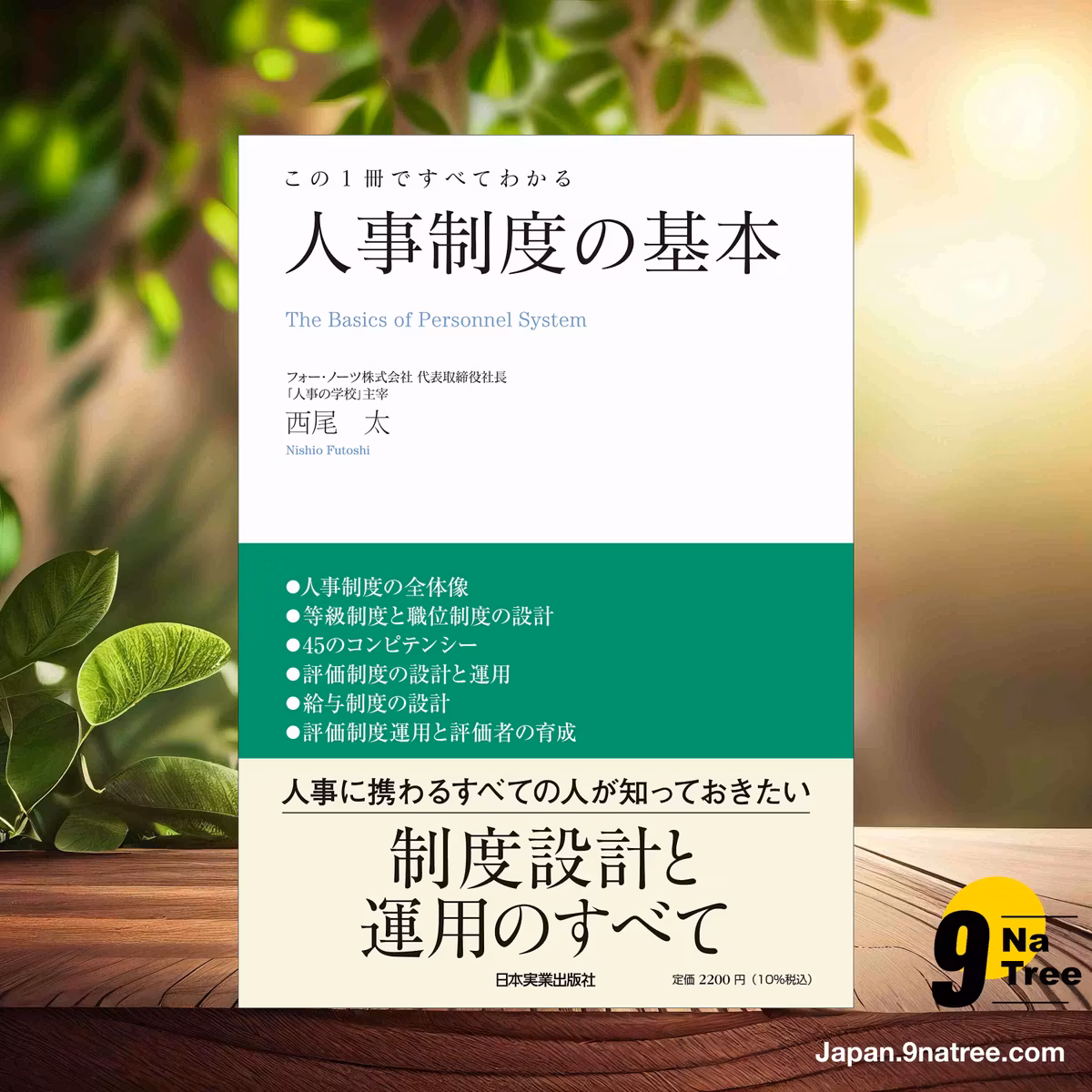                     [レビュー] この１冊ですべてわかる　人事制度の基本 (西尾 太) 要約した.                