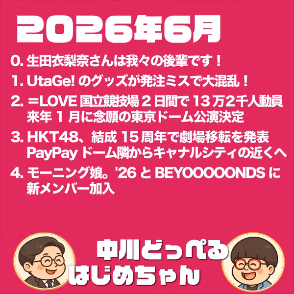 【本編】2026年6月のアイドル界隈