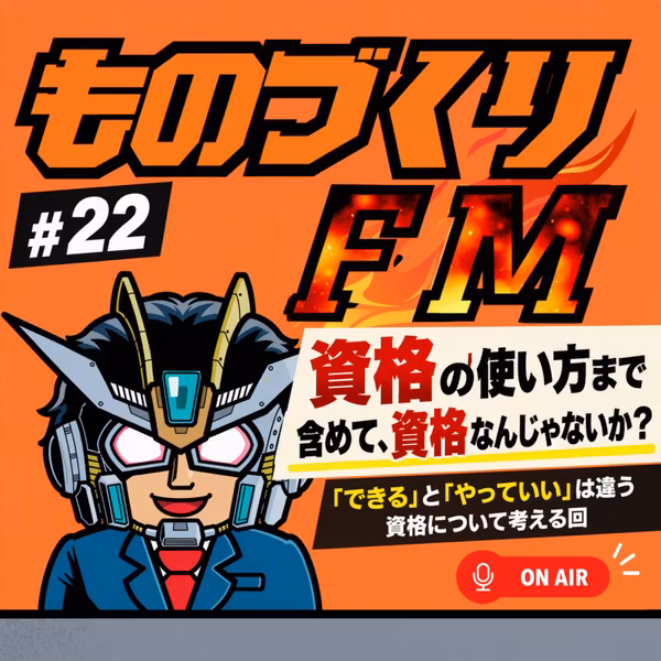 22 資格の使い方まで、資格なんじゃないか？ものづくり系ポッドキャストの日