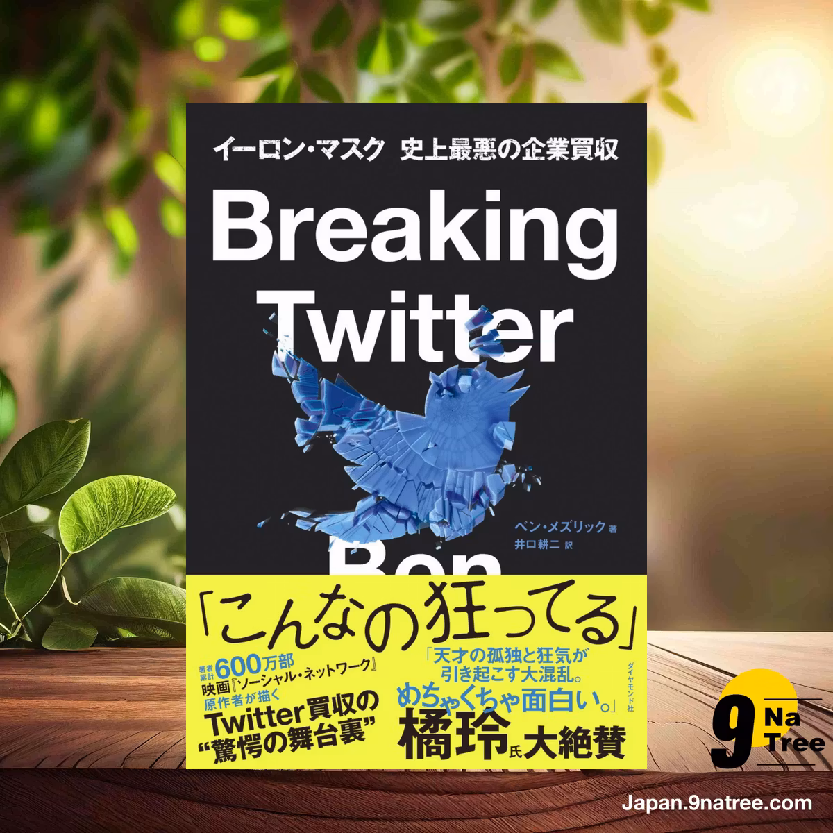                     [レビュー] Breaking Twitter イーロン・マスク 史上最悪の企業買収 (ベン・メズリック) 要約した.                
