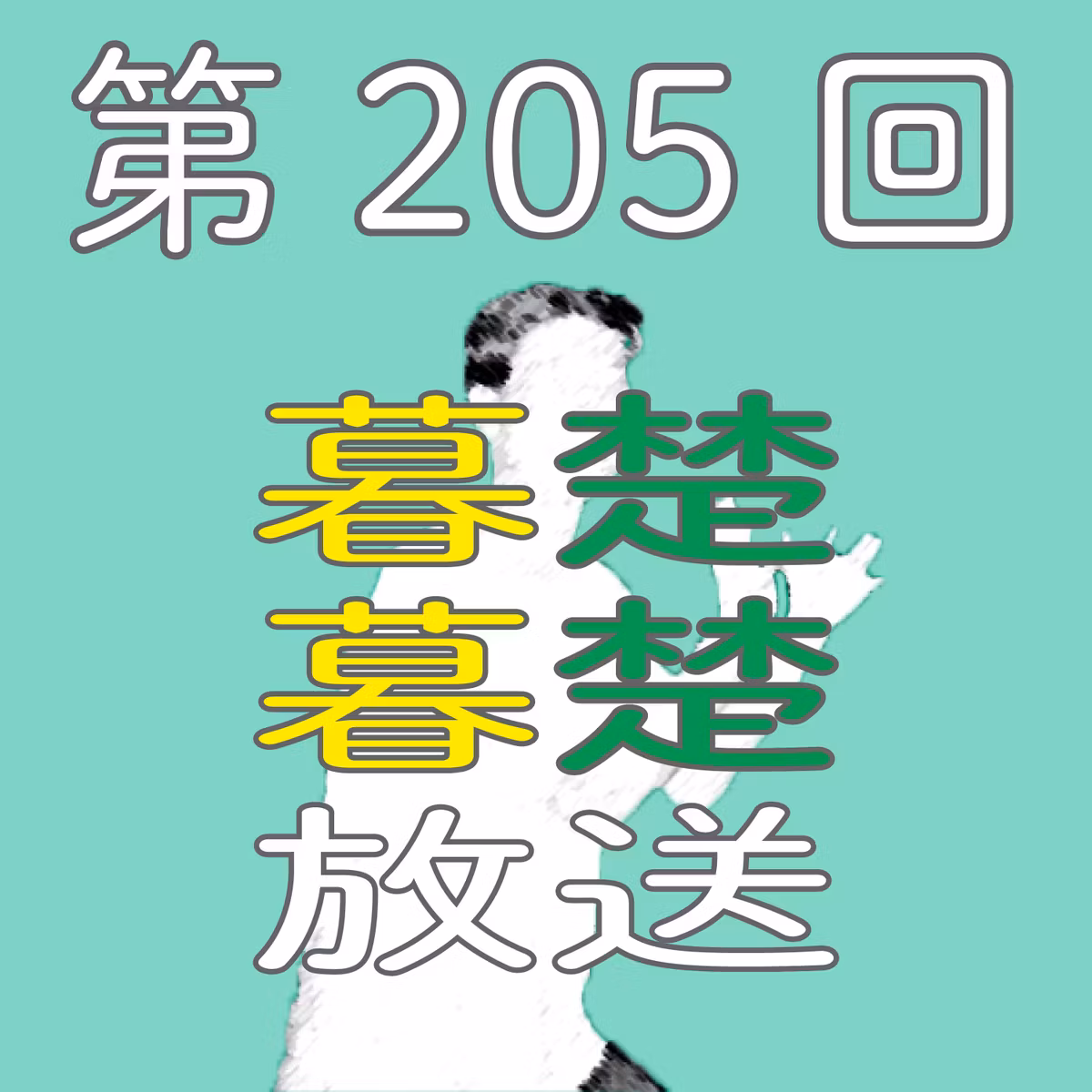第205回　高知ロスな男がぼそぼそ喋りだす。