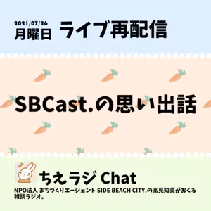 SBCast.の思い出話