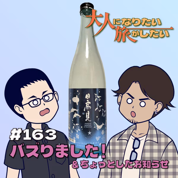 #163【雑談】我々バズりました！＆ちょっとしたお知らせ