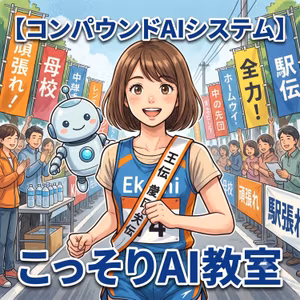 【コンパウンドAIシステム】AIも"タスキ"を繋いで仕事をしていた