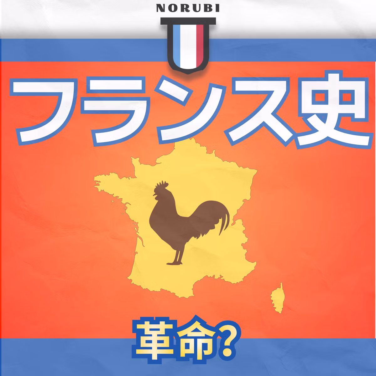 【フランス革命#1】1789年前のフランス：なぜ国は困っていた？（絶対王政と三つの身分）（物語）｜フランスの歴史 #1
