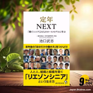                     [レビュー] 定年NEXT ~「繋ぐシニア」24人のロールモデルに学ぶ  (池口 武志) 要約した.                