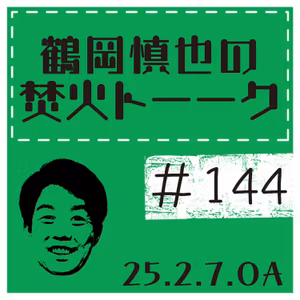 ツルちゃん北海道移住20年記念・北海道クイズ①【2025年2月7日放送分】