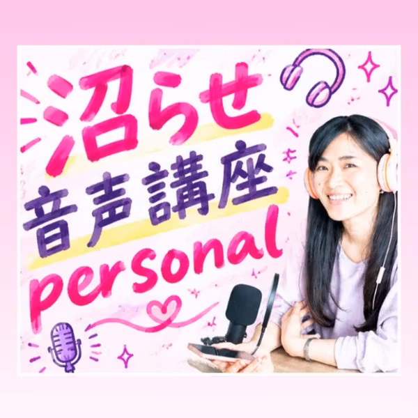 【音声配信】全出し、正直でいられる場所【沼らせ音声講座personal】