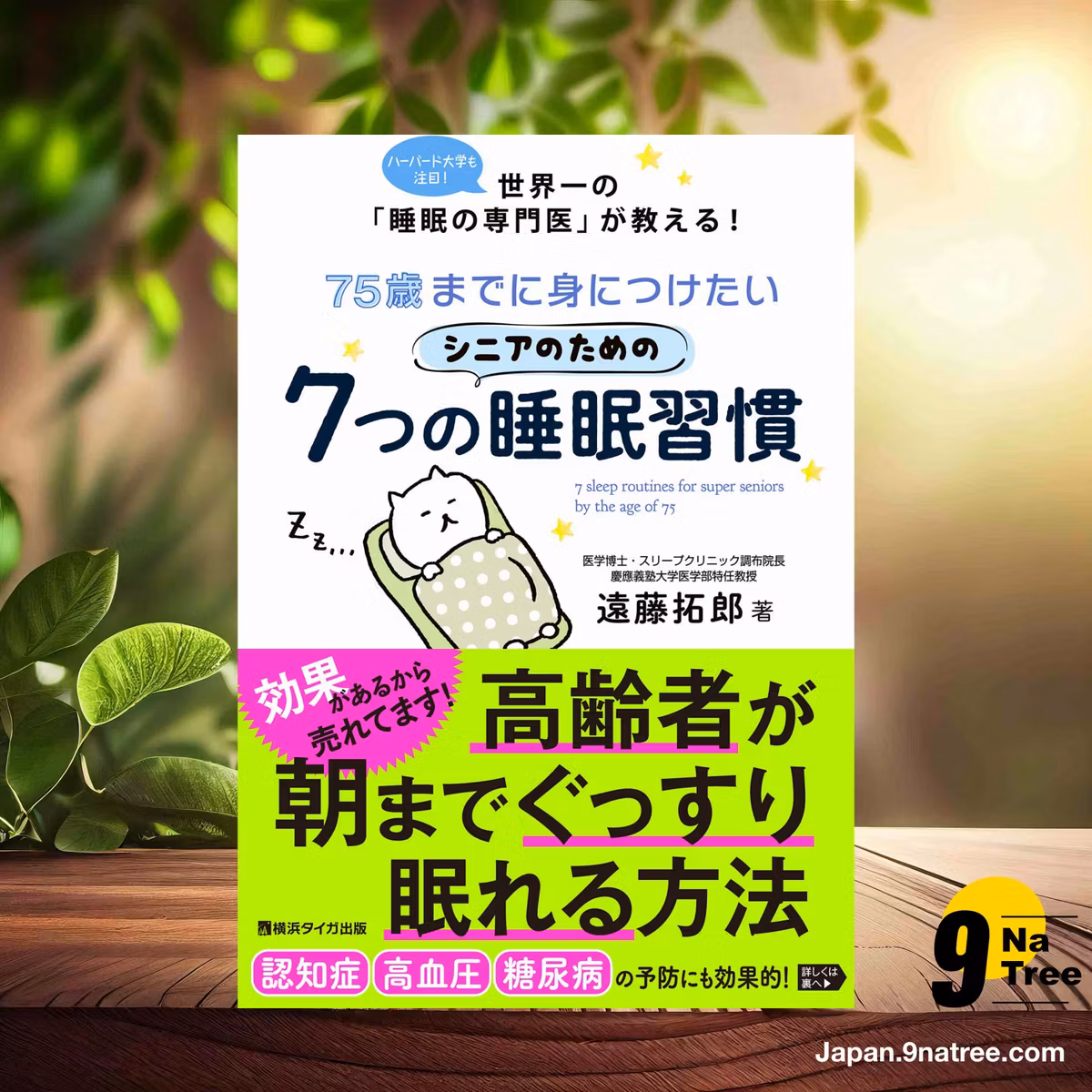                     [レビュー] 75歳までに身につけたいシニアのための7つの睡眠習慣 (遠藤拓郎) 要約した.                