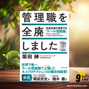                     [レビュー] 管理職を全廃しました 社員全員が自走する「ティール型組織」 (柴田　紳) 要約した.                