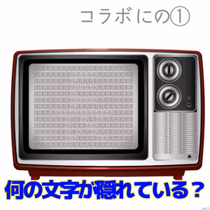 #コラボ回 奇想天外！一問一答！feat.ノミケさん前編