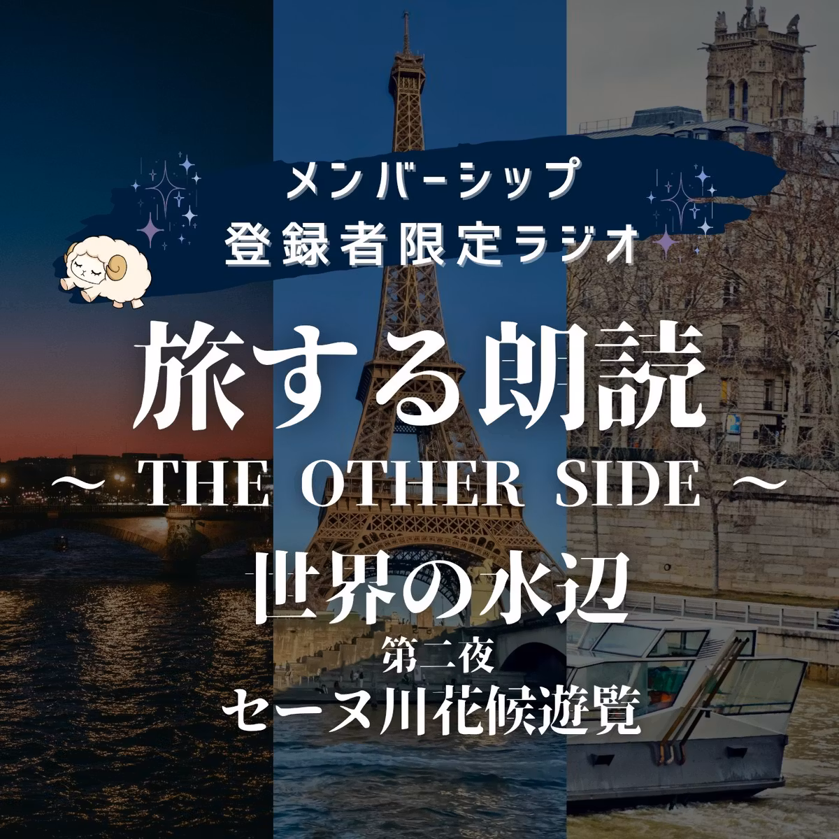 【ラジオ】旅する朗読〜THE OTHER SIDE〜#23 セーヌ川