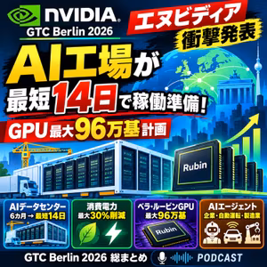 【エヌビディア衝撃発表】AI工場が最短14日で稼働準備！GPU最大96万基計画｜GTC Berlin 2026総まとめ