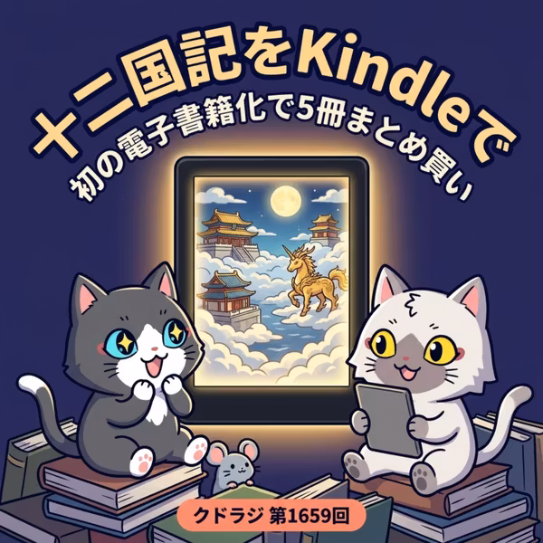 【読書】小野不由美先生の代表作『十二国記』をKindleで買って読み始めました！