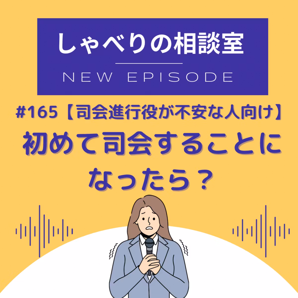#165【秋はイベントの季節】初めて司会をやることになった人向け
