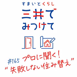 #165 すまいとくらし 三井でみつけて「プロに聞く。“失敗しない住み替え”の考え方と現実的な一手」