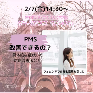 【性ポジ学校】PMSは改善できるの？