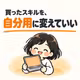 買ったスキルを、自分用に変えていい