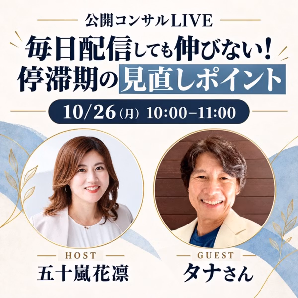 #1606 毎日配信しても伸びない！停滞期の見直しポイント