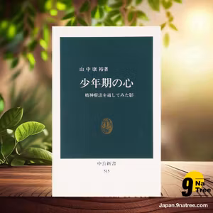                     [レビュー] 少年期の心: 精神療法を通してみた影  (山中 康裕) 要約した.                