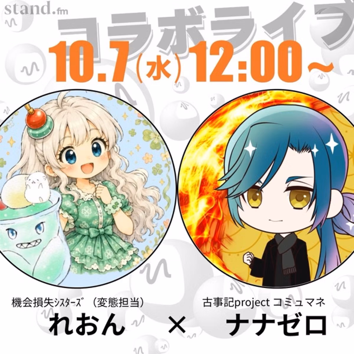 【対談】機会損失ｼｽﾀｰｽﾞれおんさんってどんな人？