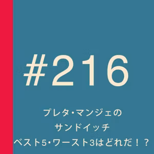 第216回：プレタ・マンジェのサンドイッチ、ベスト5・ワースト3はどれだ！？