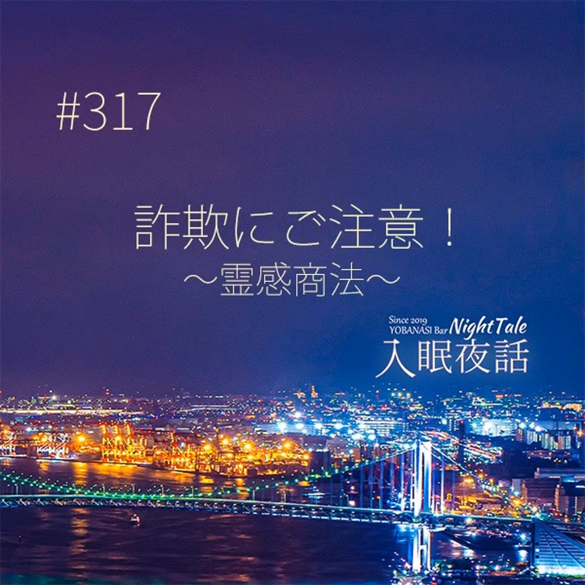 【夜話３１７】詐欺にご注意！～霊感商法～