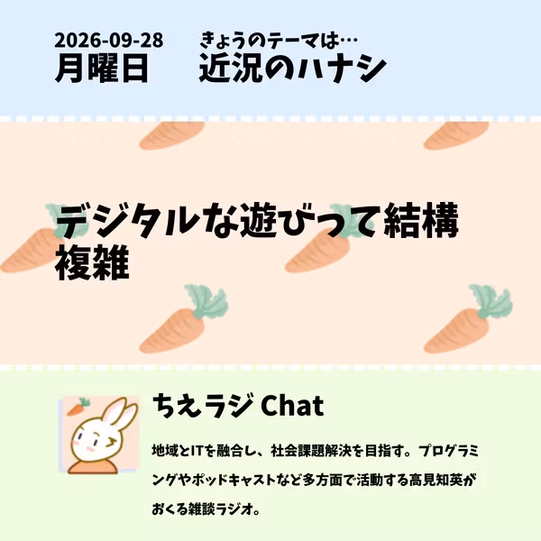 2026/09/28 デジタルな遊びって結構複雑