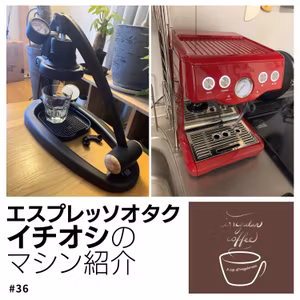 #36 いい味がッ出るまでッッ挽き目調整をやめないッッッ！（ゲスト：カッキー②）