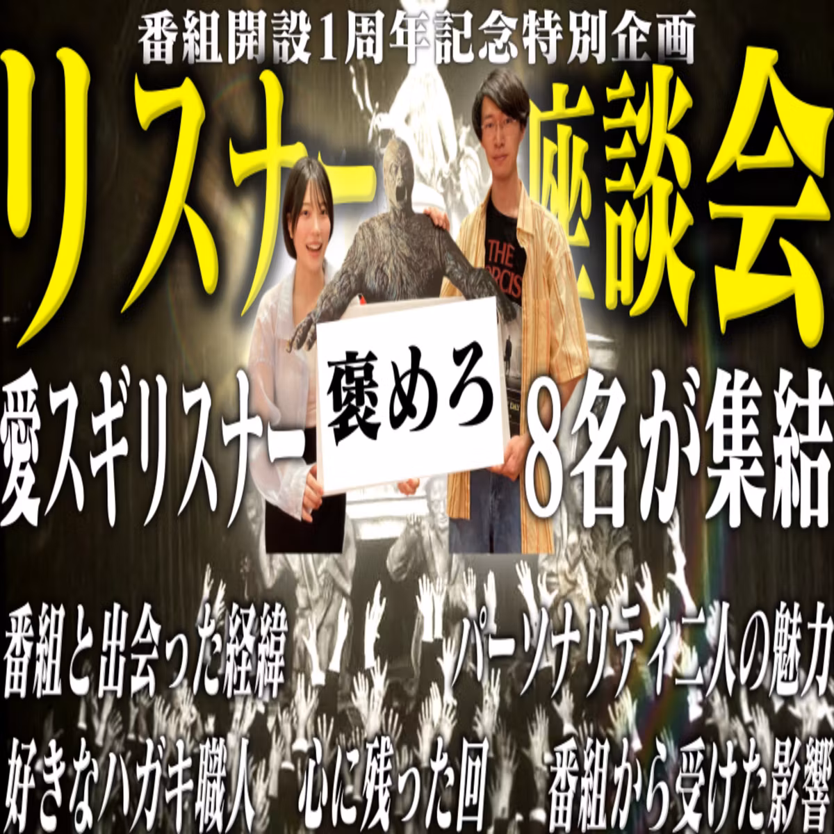 第77回 ホラー愛がスギる！愛がスギるリスナー座談会【1周年記念特別企画】【よくわかるホラー愛がスギる】