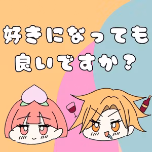 110.フルーツスパークとキングスマンを好きになっても良いですか？