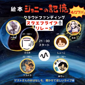 クラファンカウントダウン🎙スタエフライブリレー🤖🎶