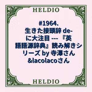 #1964. 生きた接頭辞 de- に大注目 --- 『英語語源辞典』読み解きシ