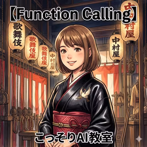【Function Calling】なぜAIは最新の天気を答えられる？舞台裏の黒子が動いていた