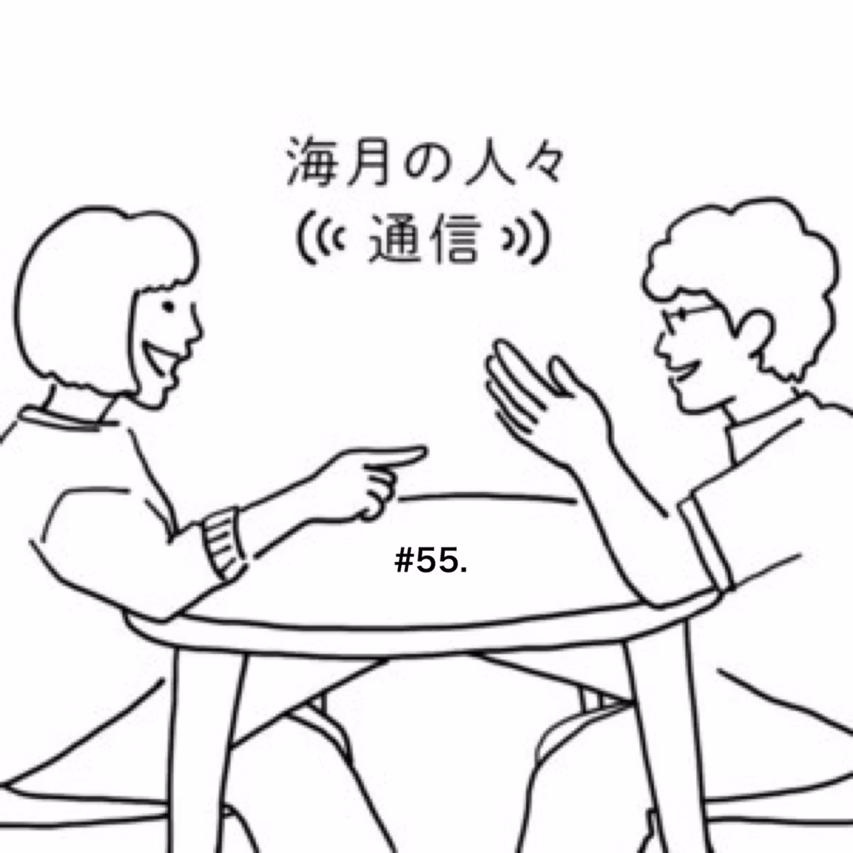 『海月の人々(((通信)))』#55.八つ墓村と羊文学と麻辣担とデルマパンゲ/ランジャタイ