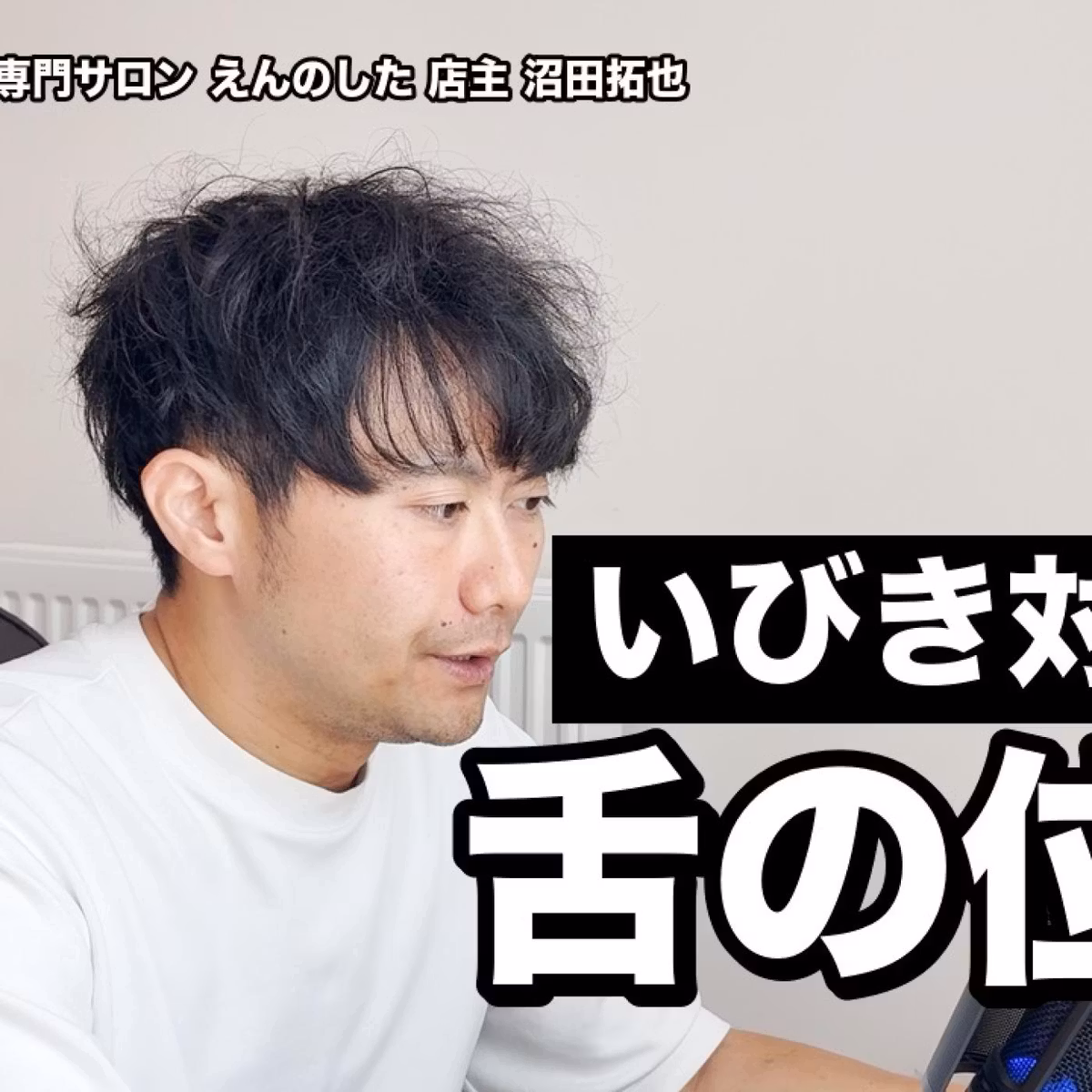 いびき対策は舌の位置から｜舌は上あごについている？睡眠時無呼吸と、日中の呼吸のチェック