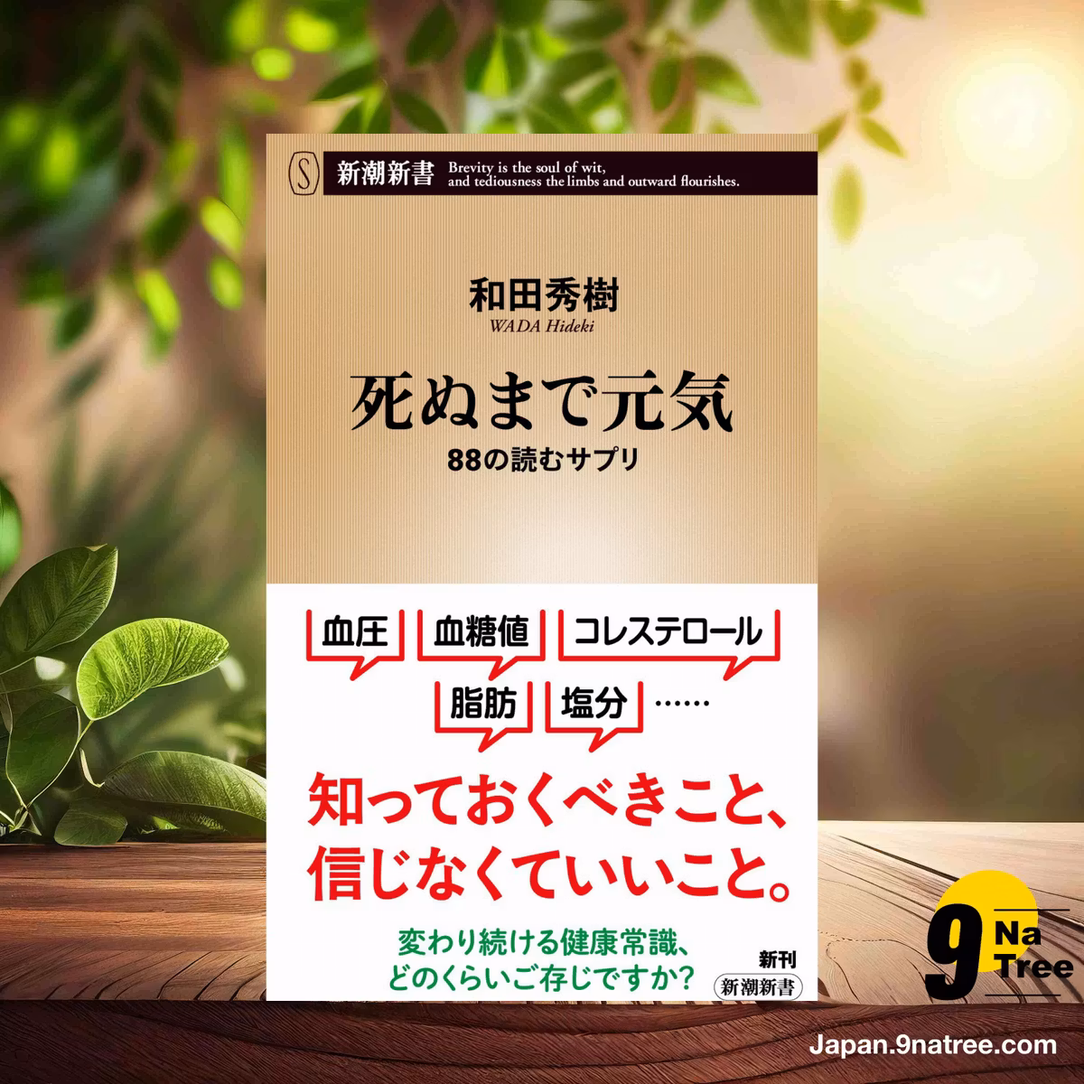                     [レビュー] 死ぬまで元気：88の読むサプリ (和田　秀樹) 要約した.                