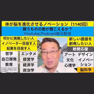 体が脳を進化させるノベーション（1140回）