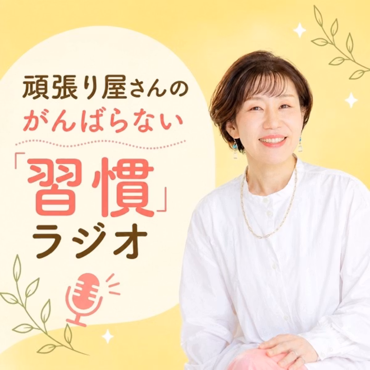#68. あれもこれも始めるからどの習慣も身につかない