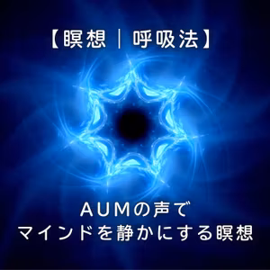 【瞑想｜呼吸法】AUMの声でマインドを静かにする瞑想