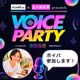 【ボイパ参加表明】昼の部こっそり参加します💰