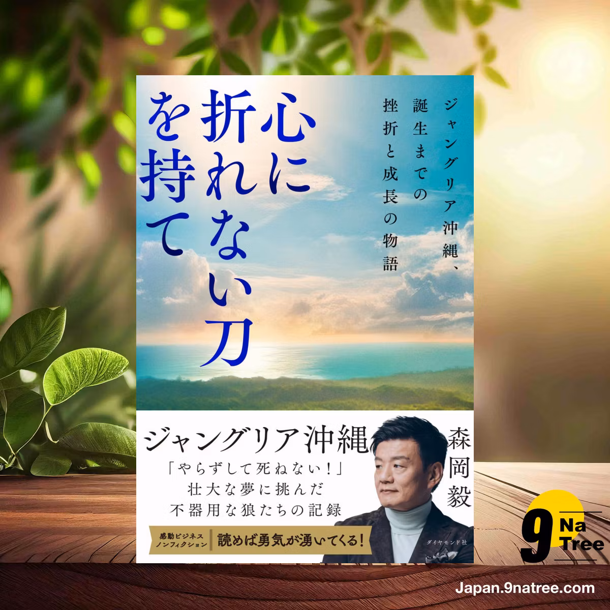                     [レビュー] 心に折れない刀を持て ジャングリア沖縄、誕生までの挫折と成長の物語 (森岡　毅) 要約した.                