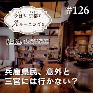 【126杯目】兵庫県民、意外に三宮には行かない？