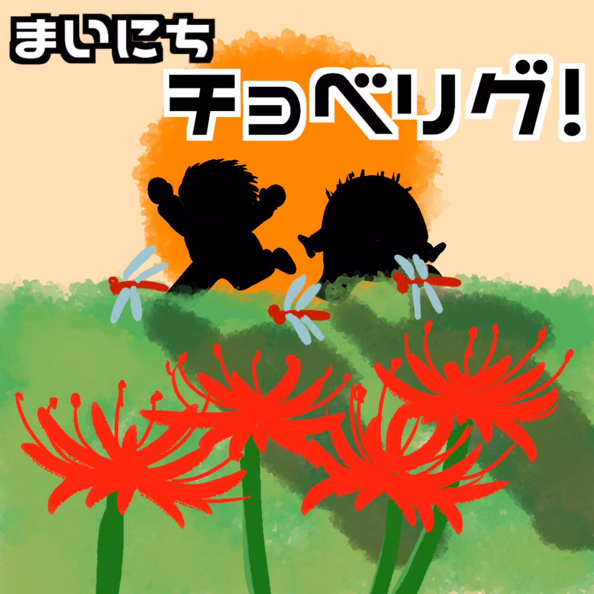 Vol.147 君色に染まるの回