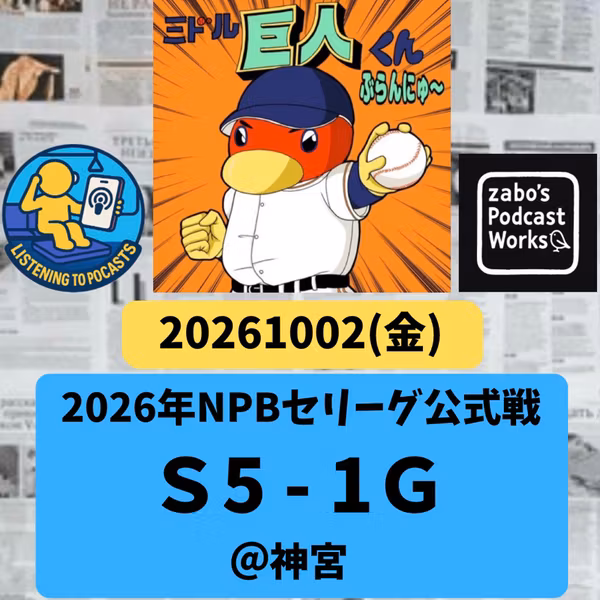 2026.10.03 【10/2 vsS：山田哲人も千両役者！】 from Radiotalk