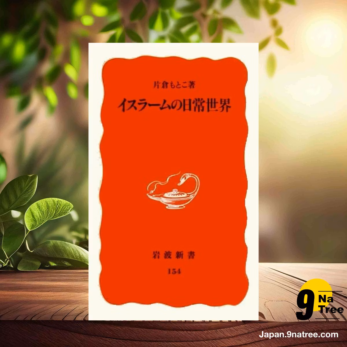                     [レビュー] イスラームの日常世界  (片倉 もとこ) 要約した.                