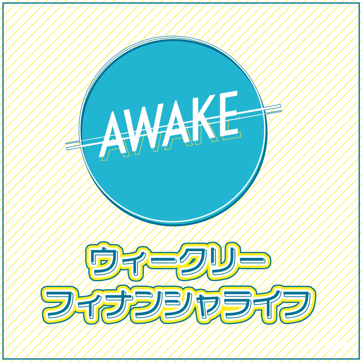 AWAKE ウィークリー・フィナンシャ・ライフ 第258回(10/8)