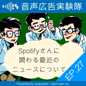 EP.27 Spotifyさんに関わる最近のニュースについて